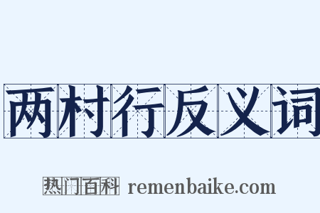 两村行反义词是什么意思的图片